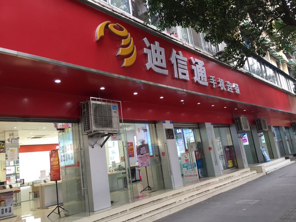 四川成都一环路西三段迪信通店(支持分期)