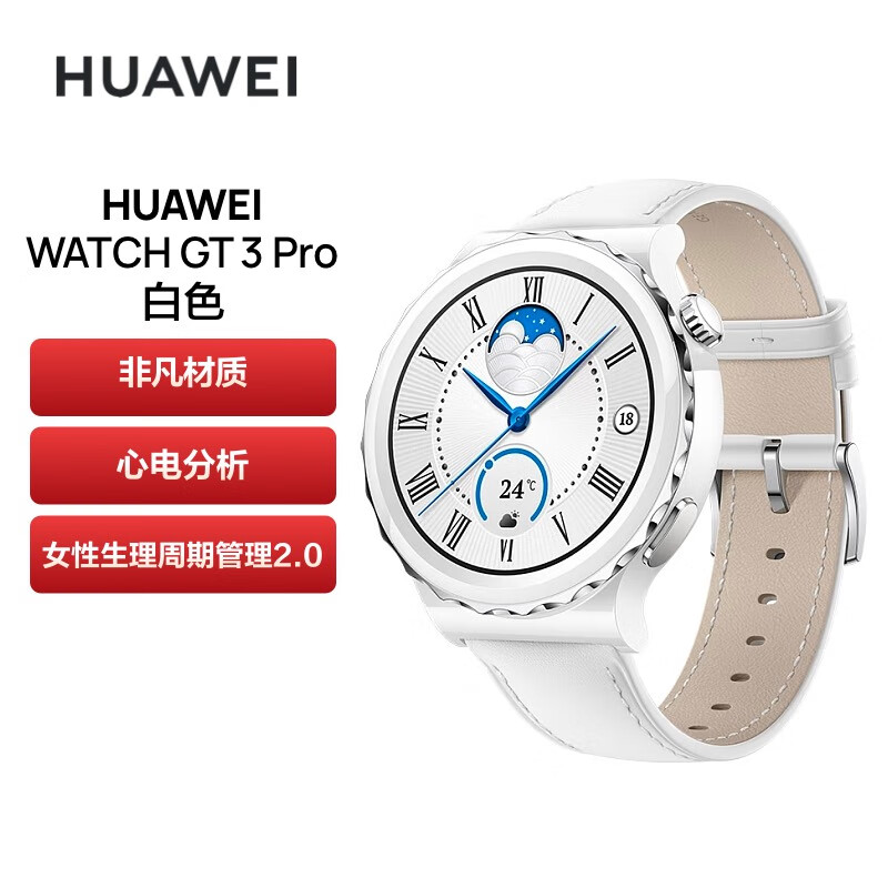 华为华为GT3 Pro 钛金属版华为手表陶瓷表+白色真皮表带43mm 】华为华为