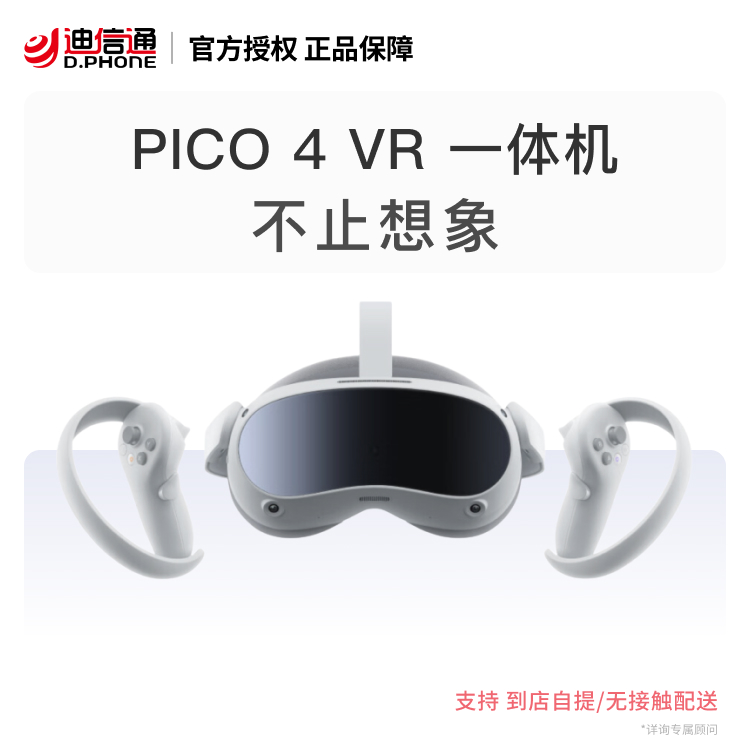 Pico Pico 4 VR一体机8+256G VR眼镜pico 4 】Pico Pico 4 VR一体机8+