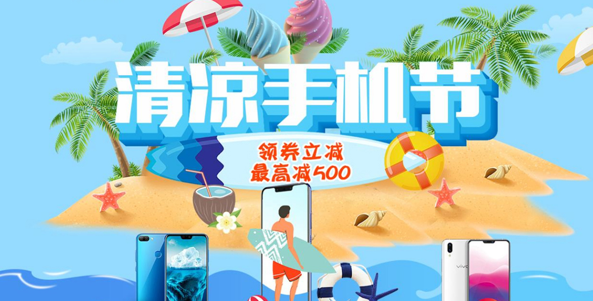 炎炎夏日我们来送清凉,清凉手机节等你来嗨