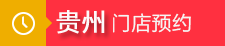 贵州.png