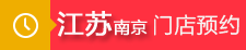 江苏南京.png