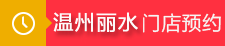 温州丽水.png