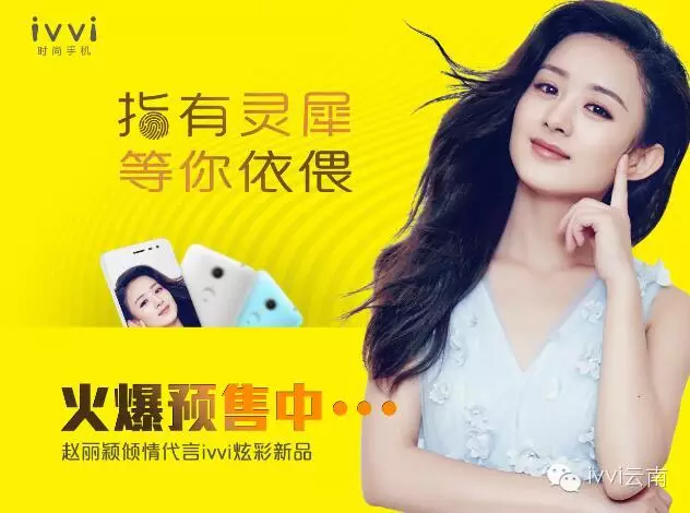 首销期间成功购买新品ivvi指纹手机,赠送限量版赵丽颖签名照.图片